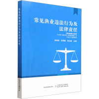 常见渔业违法行为及法律责任 周艳波,高丽鹏,郭云峰 编 专业科技 文轩网