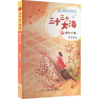 三十三个大海 端午小狸 李官珊 著 少儿 文轩网