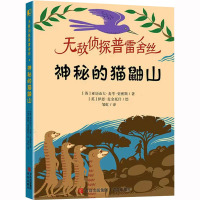 神秘的猫鼬山 (英)亚历山大·麦考·史密斯 著 邹虹 译 (英)伊恩·麦金托什 绘 少儿 文轩网