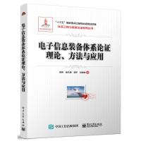 电子信息装备体系论证理论、方法与应用 熊伟 等 著 专业科技 文轩网
