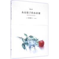 永山裕子的水彩课.叠色渲染技法 (日)永山裕子 著;婠婠 译 著作 著 艺术 文轩网