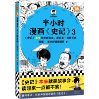 半小时漫画《史记》 3 陈磊·半小时漫画团队 著 社科 文轩网