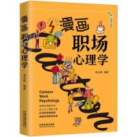 漫画职场心理学 李云帆 编 社科 文轩网