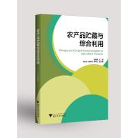 农产品贮藏与综合利用/陆国权 陆国权 著 大中专 文轩网