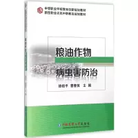 粮油作物病虫害防治 徐桂平,曹春英 主编 专业科技 文轩网