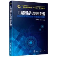 工程测试与信息处理 王妍玮,胡琥 编著 著作 大中专 文轩网