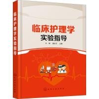 临床护理学实验指导 王辉、唐永云 主编 著 王辉,唐永云 编 大中专 文轩网