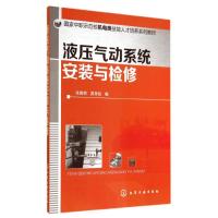 液压气动系统安装与检修/张晓明 张晓明//吴党柱 著作 大中专 文轩网