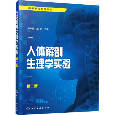 人体解剖生理学实验 第2版 楚德昌,路雯 编 大中专 文轩网