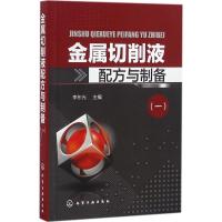 金属切削液配方与制备 李东光 主编 专业科技 文轩网