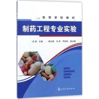 制药工程专业实验 张奇 主编 大中专 文轩网