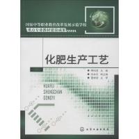 化肥生产工艺 郗向前 主编 池永庆 副主编 著 郗向前 编 大中专 文轩网