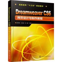 Dreamweaver CS6 网页设计与制作教程 孟帙颖、王宝龙、刘静 主编 著 孟帙颖,王宝龙,刘静 编 大中专