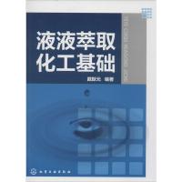 液液萃取化工基础 戴猷元 编著 专业科技 文轩网