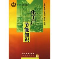 化工厂节能知识 湖南化工职业技术学院,贺召平 编 大中专 文轩网