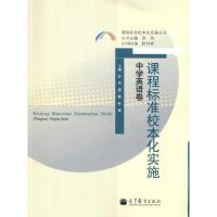 课程标准校本化实施 中学英语卷 彭玮 曾辉 叶娇 主编 文教 文轩网