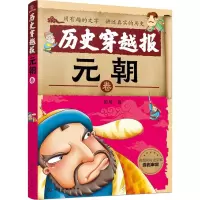 历史穿越报 元朝卷 彭凡 著 少儿 文轩网