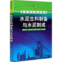 水泥生料制备与水泥制成 彭宝利,孙素贞 编 大中专 文轩网