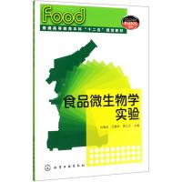 食品微生物学实验/刘素纯 刘素纯 著 大中专 文轩网