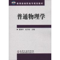 普通物理学 蔡保平,杜乃珍 编 大中专 文轩网