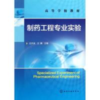 制药工程专业实验/沈齐英/ 沈齐英 著作 大中专 文轩网