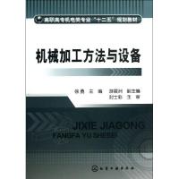 机械加工方法与设备/徐勇 徐勇 编 大中专 文轩网