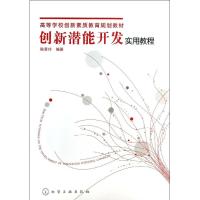 创新潜能开发实用教程/陈爱玲 陈爱玲 大中专 文轩网