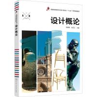 设计概论 编者:韩禹锋//姚民义 著 韩禹锋,姚民义 编 大中专 文轩网