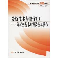 分析技术与操作(1)——分析室基本知识及基本操作 马腾文 著 马腾文 编 大中专 文轩网