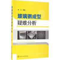 玻璃钢成型疑难分析 李力 等 编 专业科技 文轩网