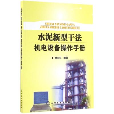 水泥新型干法机电设备操作手册 谢克平 编著 专业科技 文轩网