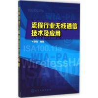 流程行业无线通信技术及应用 方原柏 编著 著 专业科技 文轩网