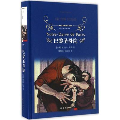 巴黎圣母院 (法)维克多·雨果(Victor Hugo) 著;施康强,张新木 译 著 文学 文轩网