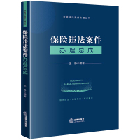 保险违法案件办理总成 王静 著 社科 文轩网