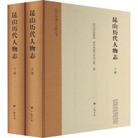 昆山历代人物志(全2册) 昆山市档案馆,昆山市地方志办公室 编 经管、励志 文轩网