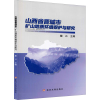 山西省晋城市矿山地质环境保护与研究 戴兴 编 专业科技 文轩网