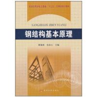 钢结构基本原理 张春玉 著 专业科技 文轩网