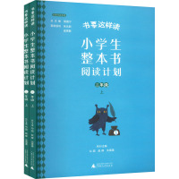 小学生整本书阅读计划 2年级 上(1-2) 沁园,赵晖,沈雪莲 编 文教 文轩网