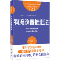 物流改善推进法 (日)秋川健次郎,大江贤治,实藤政子 著 张玲玲 译 经管、励志 文轩网