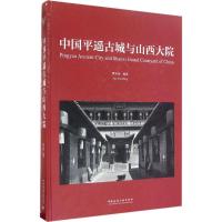 中国平遥古城与山西大院 樊炎冰 编著 专业科技 文轩网