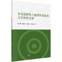 非局部弹性与黏弹性梁板的力学特性分析 张大鹏//雷勇军//赵雪川//李立群 著 专业科技 文轩网