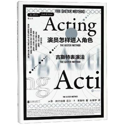 演员怎样进入角色:吉斯特表演法 (美)乔·阿尔伯蒂(Joe Alberti),(美)厄尔 著 朱黎伊 译 艺术 文轩网