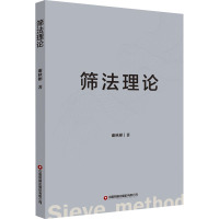 筛法理论 谢秋彬 著 专业科技 文轩网