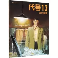 代号13:谍影重重 (比)让·范阿姆(Jean Van Hamme) 著 李婧 译 艺术 文轩网