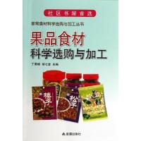 果品食材科学选购与加工 丁荣峰,胡七金 编 著作 专业科技 文轩网