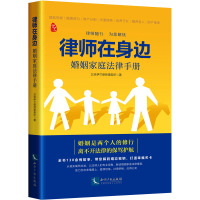 律师在身边 婚姻家庭法律手册 北京伊兰律师事务所 著 社科 文轩网