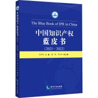 中国知识产权蓝皮书(2021-2022) 彭学龙,詹映,李士林 编 社科 文轩网