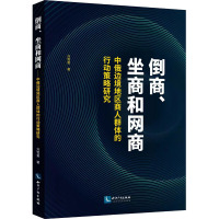 倒商、坐商和网商 中俄边境地区商人群体的行动策略研究 刘雪菊 著 经管、励志 文轩网