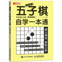 超简单!五子棋自学一本通 爱林博悦 编 文教 文轩网