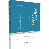 活动习作——让成长出彩 岳海江 著 文教 文轩网